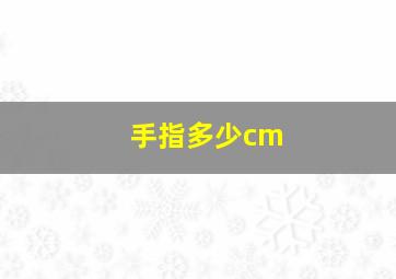 手指多少cm