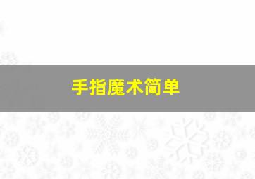 手指魔术简单