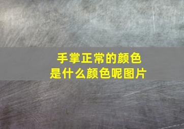 手掌正常的颜色是什么颜色呢图片