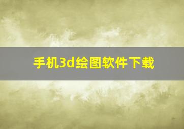 手机3d绘图软件下载