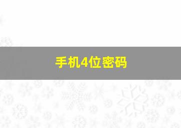 手机4位密码