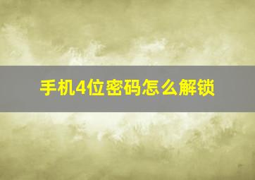 手机4位密码怎么解锁