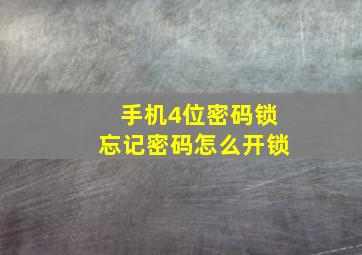 手机4位密码锁忘记密码怎么开锁