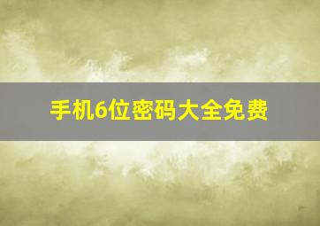 手机6位密码大全免费