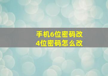 手机6位密码改4位密码怎么改