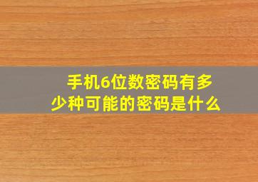 手机6位数密码有多少种可能的密码是什么