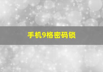 手机9格密码锁