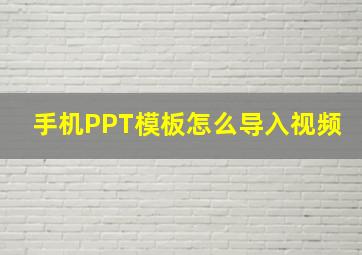 手机PPT模板怎么导入视频