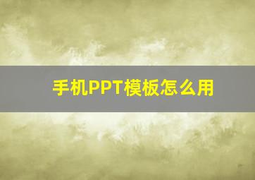 手机PPT模板怎么用