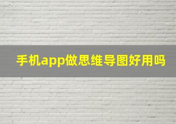 手机app做思维导图好用吗