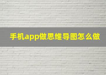 手机app做思维导图怎么做