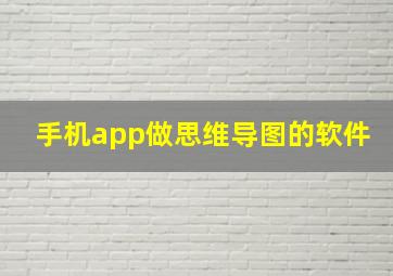 手机app做思维导图的软件