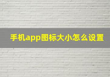 手机app图标大小怎么设置