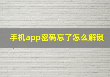 手机app密码忘了怎么解锁