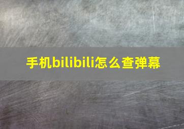 手机bilibili怎么查弹幕