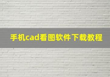 手机cad看图软件下载教程