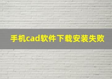 手机cad软件下载安装失败