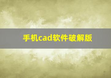 手机cad软件破解版