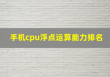 手机cpu浮点运算能力排名