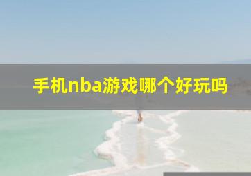 手机nba游戏哪个好玩吗