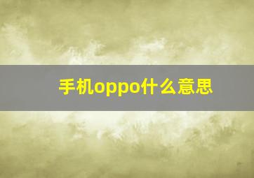 手机oppo什么意思