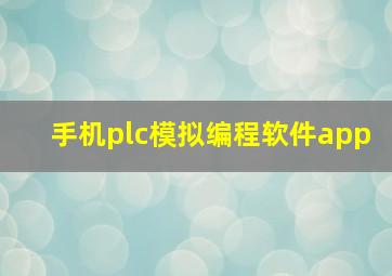 手机plc模拟编程软件app