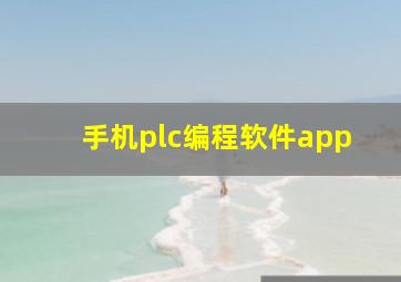 手机plc编程软件app