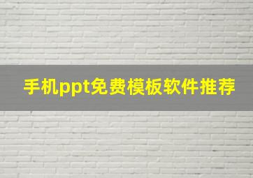 手机ppt免费模板软件推荐