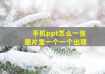 手机ppt怎么一张图片里一个一个出现