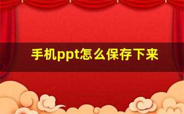 手机ppt怎么保存下来