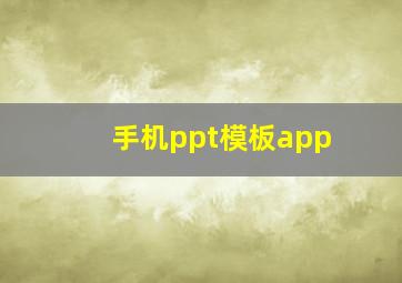 手机ppt模板app