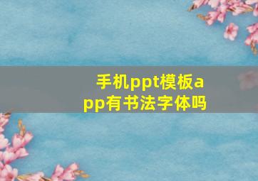 手机ppt模板app有书法字体吗