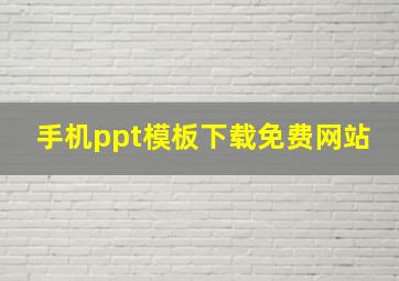 手机ppt模板下载免费网站