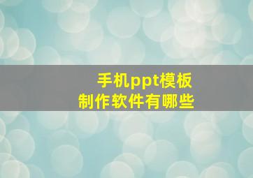 手机ppt模板制作软件有哪些