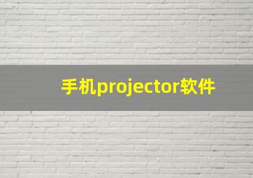 手机projector软件