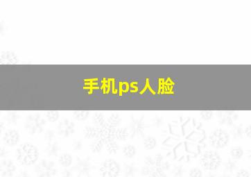 手机ps人脸