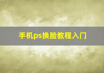 手机ps换脸教程入门