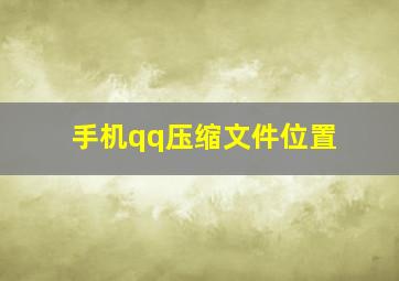 手机qq压缩文件位置