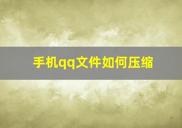 手机qq文件如何压缩