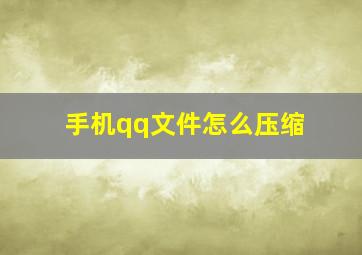 手机qq文件怎么压缩