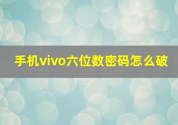 手机vivo六位数密码怎么破