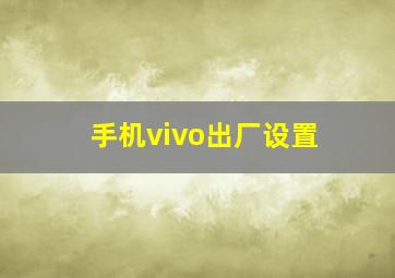 手机vivo出厂设置