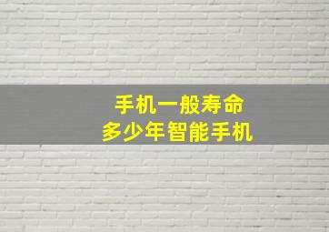 手机一般寿命多少年智能手机