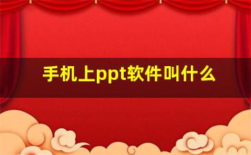 手机上ppt软件叫什么