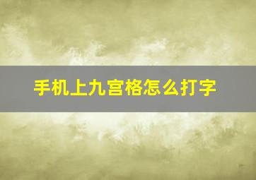 手机上九宫格怎么打字