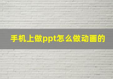 手机上做ppt怎么做动画的