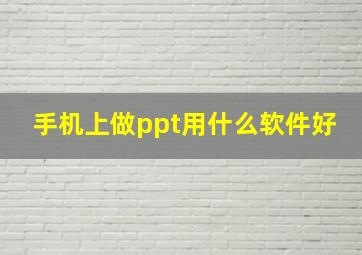 手机上做ppt用什么软件好