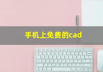 手机上免费的cad