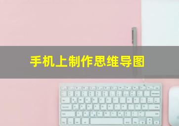 手机上制作思维导图