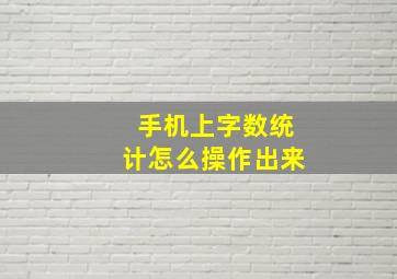 手机上字数统计怎么操作出来